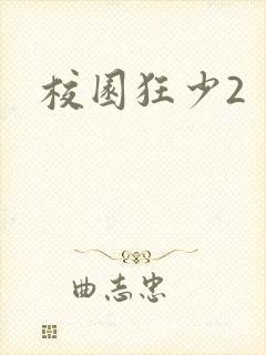 校园狂少2