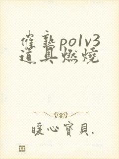 催熟po1v3道具燃烧