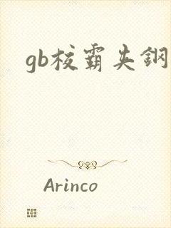 gb校霸夹钢笔