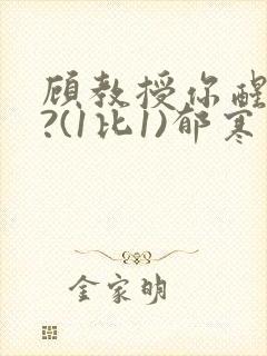 顾教授你醒了吗?(1比1)郁寒