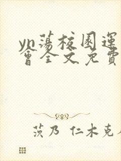 yn荡校园运动会全文免费阅读笔趣阁
