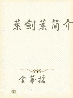 叶剑叶简介封面