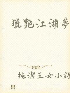 猎艳江湖梦小说封面