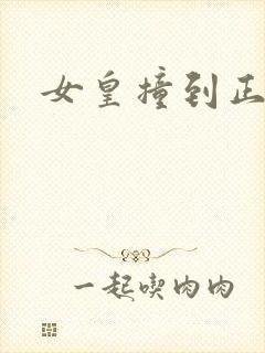 女皇撞到正