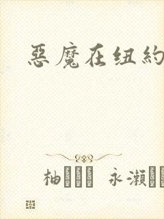 恶魔在纽约