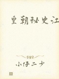 皇朝秘史江寒青