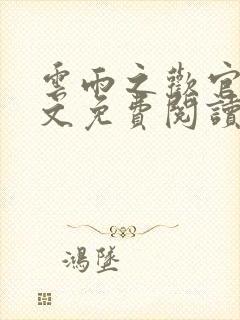 云雨之欢官场全文免费阅读