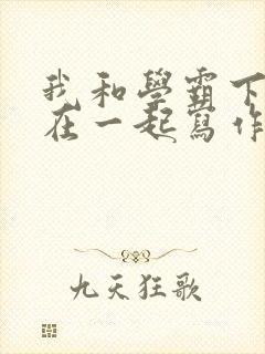 我和学霸下面连在一起写作业小说