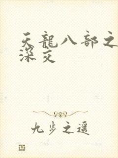 天龙八部之极乐深交