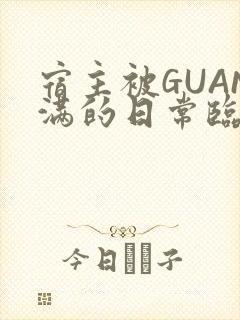 宿主被GUAN满的日常临安校园