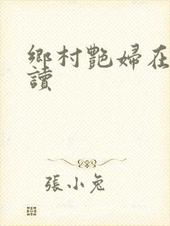 乡村艳妇在线阅读