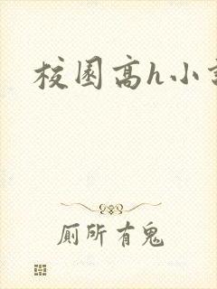 校园高h小说
