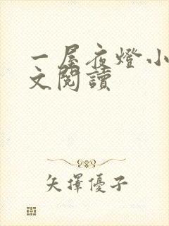 一屋夜灯小说全文阅读封面