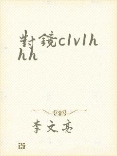 对镜c1v1hhh封面