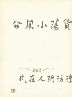 公用小荡货芊芊