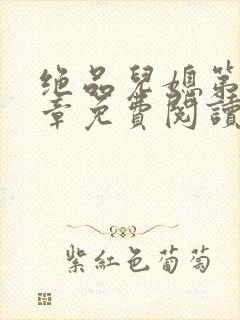 绝品儿媳第60章免费阅读