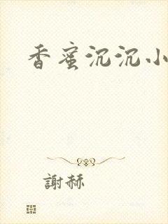 香蜜沉沉小说