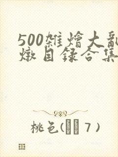 500杂烩大乱炖目录合集