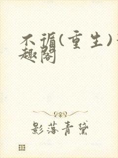 不循(重生)笔趣阁封面