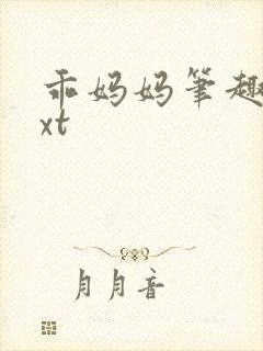 乖妈妈笔趣阁txt