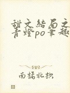 甜文结局之后 青灯po笔趣阁