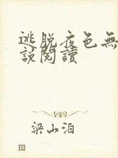 逃脱夜色无边小说阅读