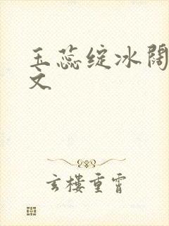 玉蕊绽冰阔落全文封面