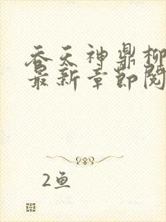 吞天神鼎柳无邪最新章节阅读