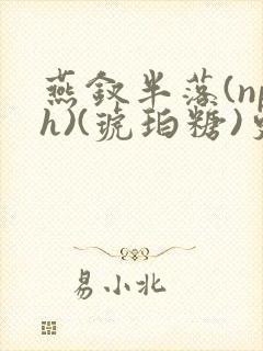 燕钗半落(nph)(琥珀糖)更新