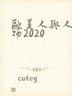 欧美人与人动人物2020