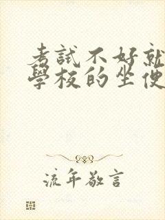 考试不好就要当学校的坐便器封面