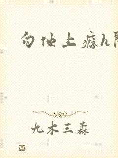 勾他上瘾h闺蜜封面