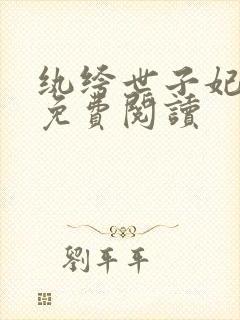 纨绔世子妃全文免费阅读