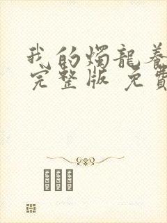 我的烛龙养父画完整版 免费阅读封面