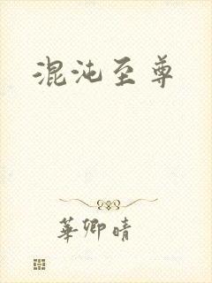 混沌至尊