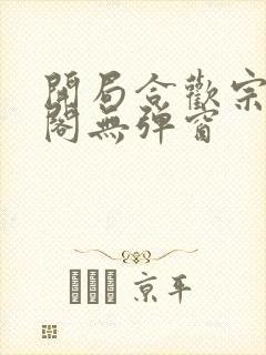 开局合欢宗笔趣阁无弹窗