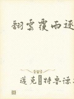 翻云覆雨逐艳曲