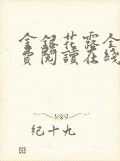 金银花露全文免费阅读在线