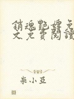 销魂艳婢免费全文免费阅读封面