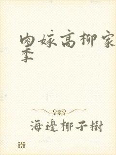 肉嫁高柳家第二季