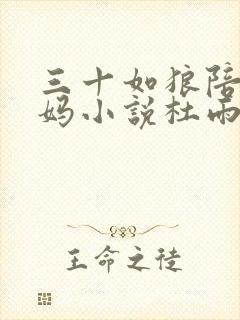 三十如狼陪读妈妈小说杜雨馨封面