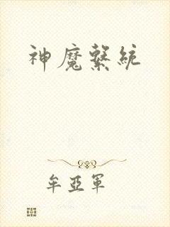 神魔系统