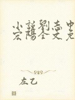 小说刘志中和张宏阳全文免费阅读无弹窗