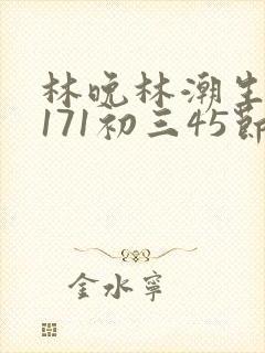 林晚林潮生if171初三45节