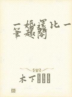 一婚还比一婚高笔趣阁