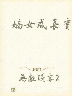 嫡女成长实录
