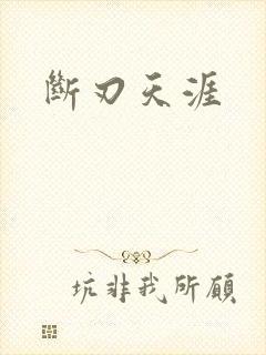 断刃天涯