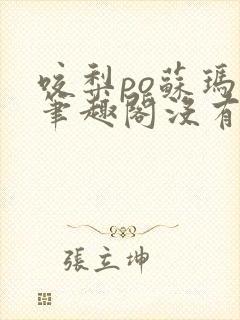 咬梨po苏玛丽笔趣阁没有拼音封面