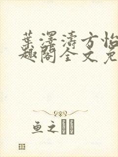 叶泽涛方怡梅笔趣阁全文免费阅读