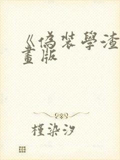 《伪装学渣》漫画版